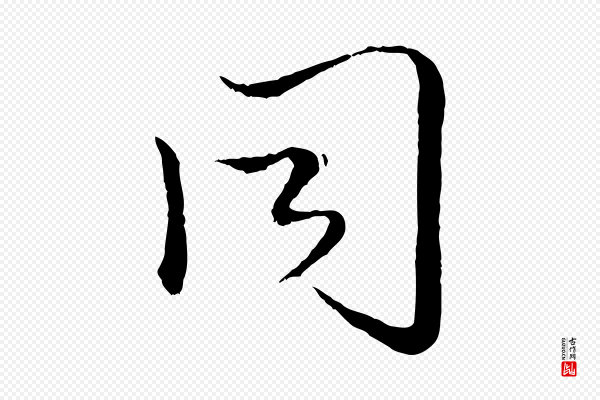 赵孟頫《绝交书》同