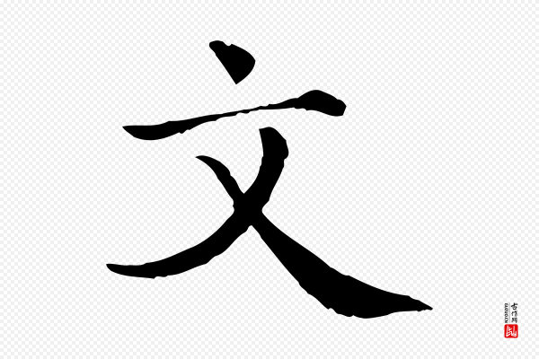 《三希堂法帖》文