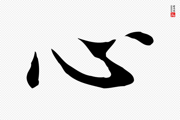 董其昌《仿怀仁圣教序》心