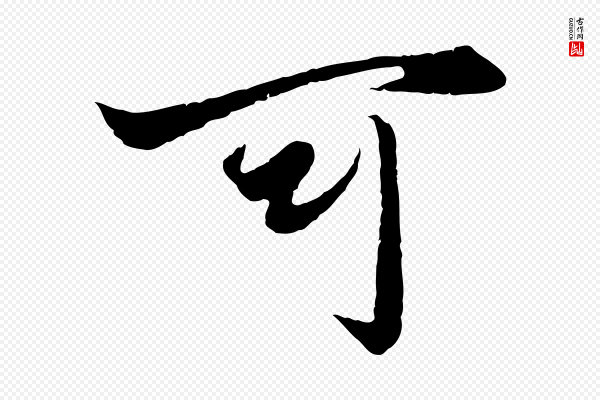 赵孟頫《绝交书》可