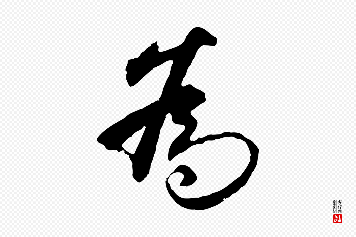 明代祝允明《跋与中峰帖》中的“為(为)”字书法矢量图下载