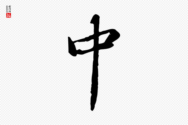 苏轼《人来得书帖》中