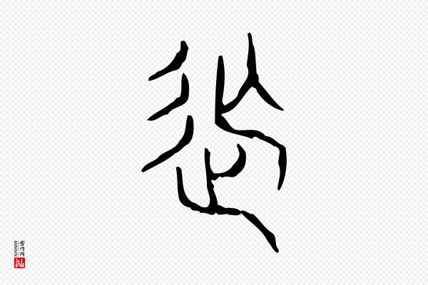 许慎《说文解字》撫(抚)