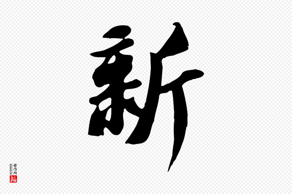 苏轼《新岁展庆帖》新