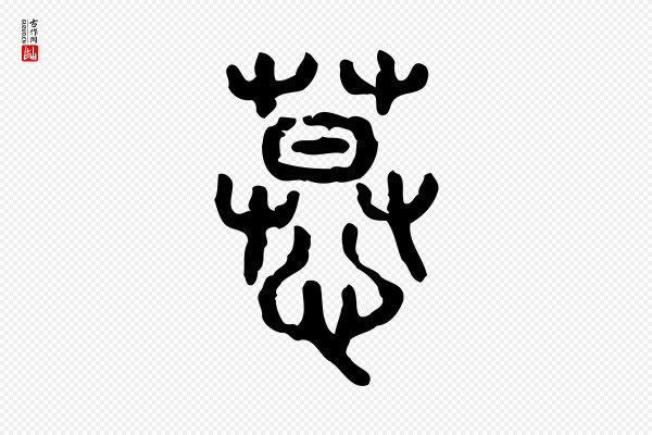 许慎《说文解字》慕