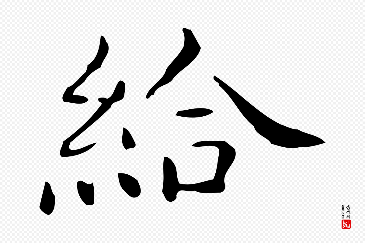 唐代《临右军东方先生画赞》中的“給(给)”字书法矢量图下载