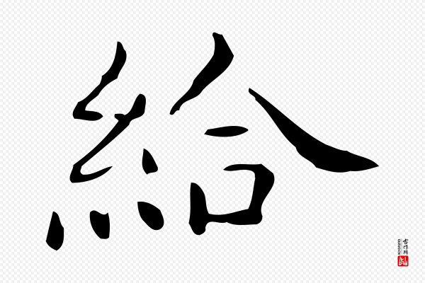 佚名《临右军东方先生画赞》給(给)