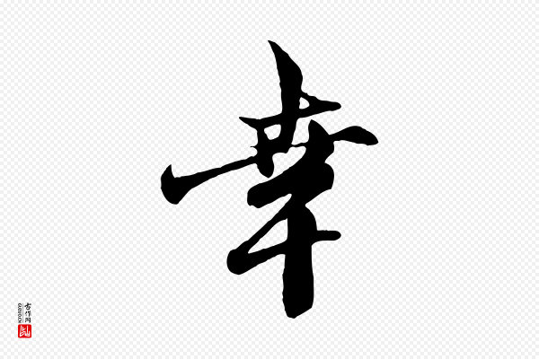 赵孟頫《与中峰札》幸