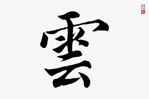 蔡襄《进诗帖》雲(云)