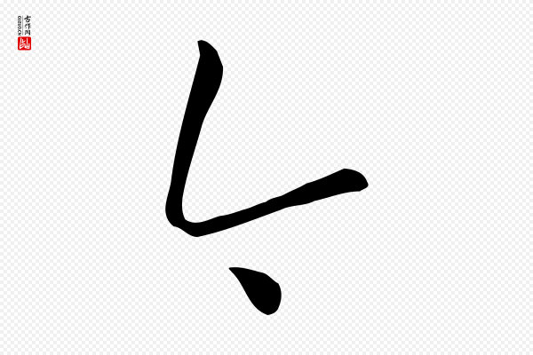 孙过庭《书谱》今