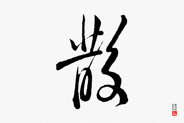 王野《跋异趣帖》散