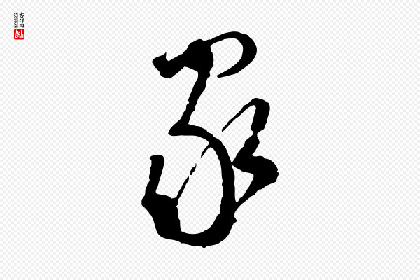 文徵明《与希古帖》家