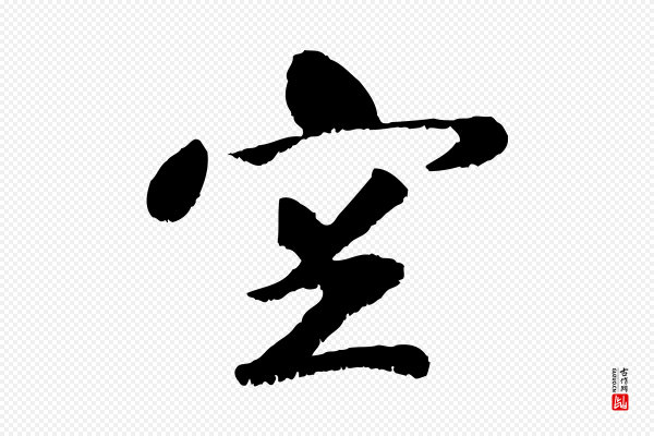 袁桷《和一庵首坐诗》空