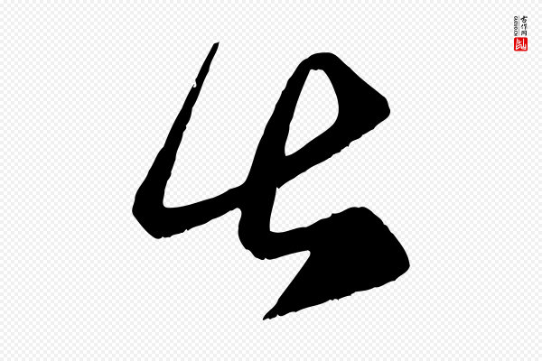 赵孟頫《临右军帖》甚