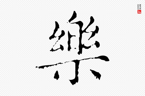 赵孟頫《无逸帖》樂(乐)
