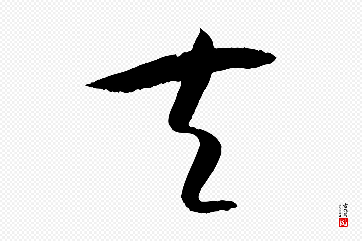 唐代孙过庭《书谱》中的“夫”字书法矢量图下载