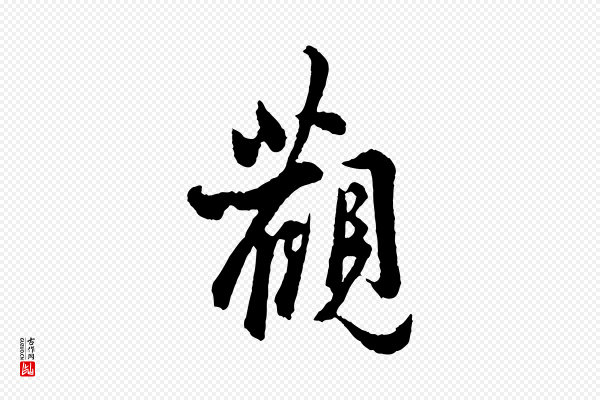 吴说《与御带帖》觀(观)