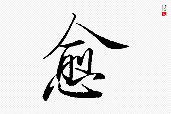 苏轼《石恪画维摩赞》愈