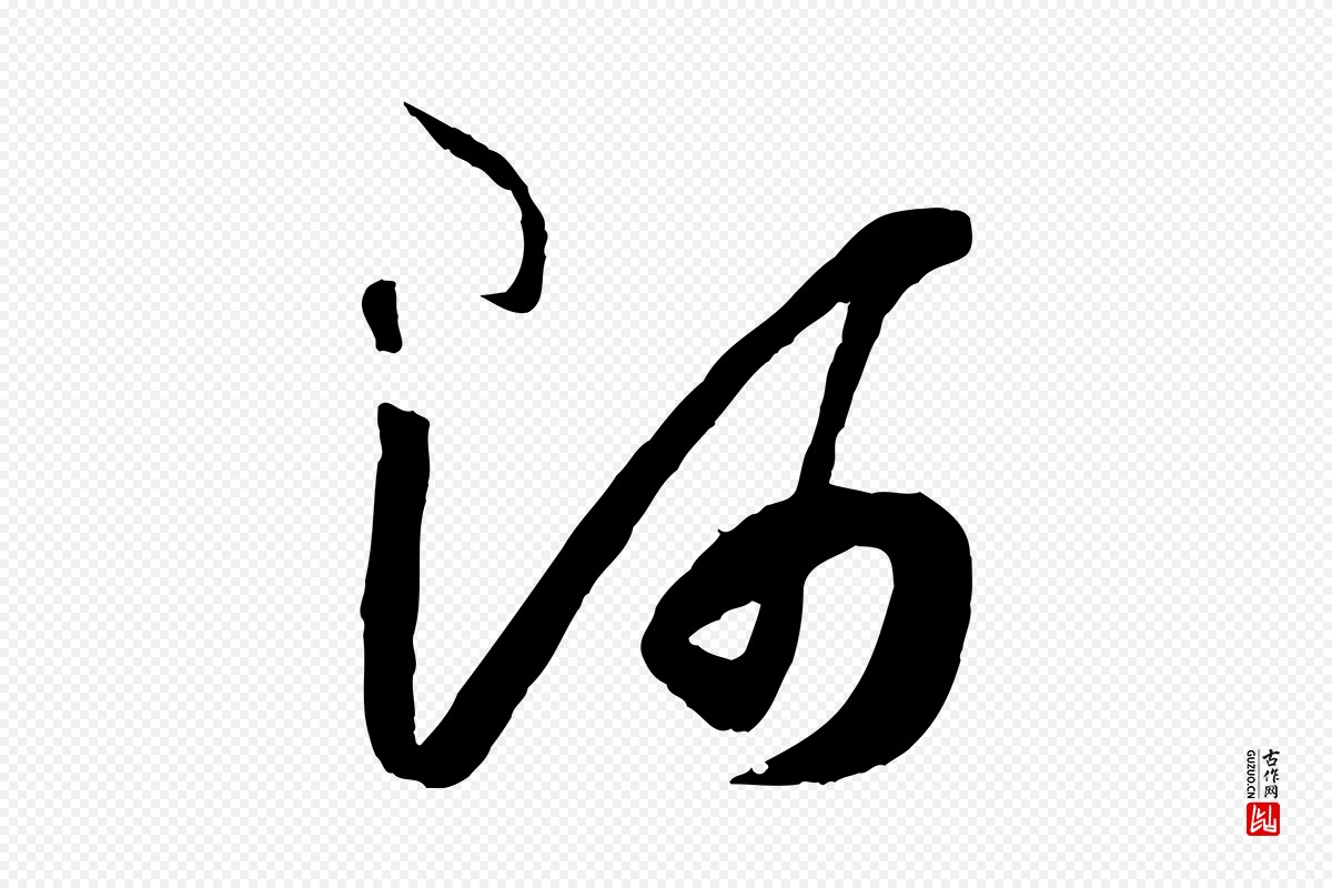 唐代孙过庭《书谱》中的“師(师)”字书法矢量图下载