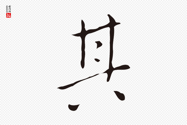 祝允明《刘基诗》其