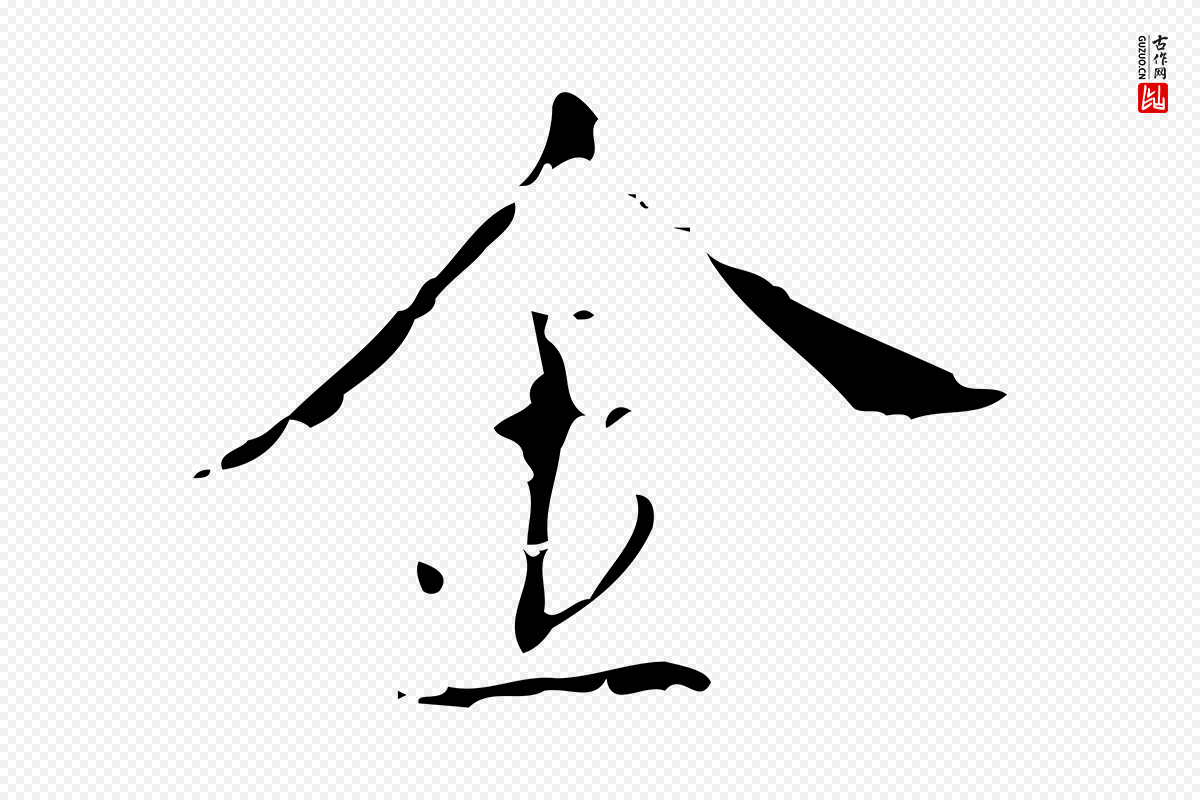 明代吴廷《跋快雪时晴帖》中的“金”字书法矢量图下载