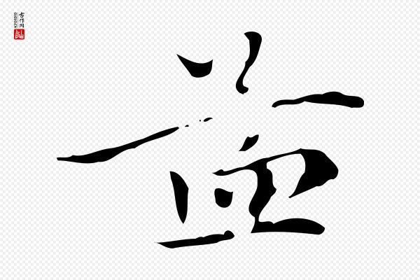 赵孟頫《跋孝女曹娥碑》孟