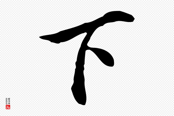 曾棨《天马赋》下