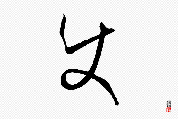 孙过庭《书谱》使