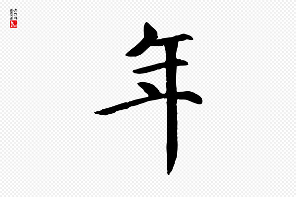 胡助《跋道服赞》年