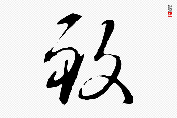 赵孟頫《抚州永安禅院僧堂记》致
