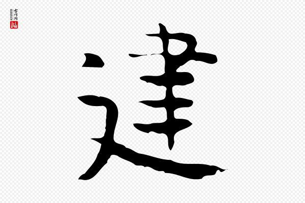 岳珂《跋万岁通天进帖》建