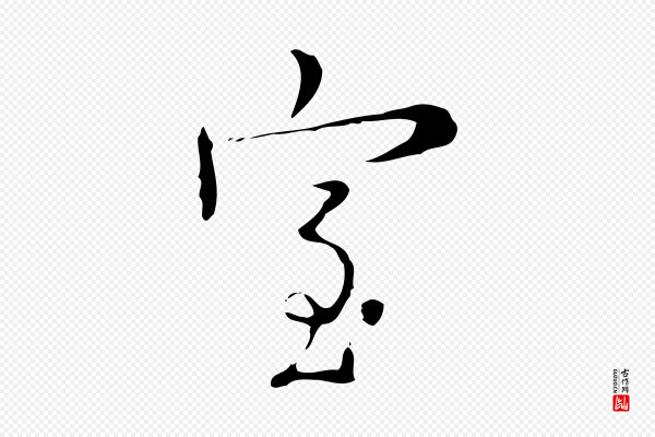 张羽《怀友诗》室