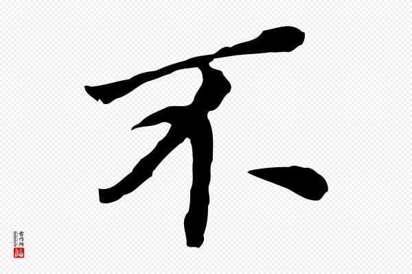 董其昌《跋孝经》不