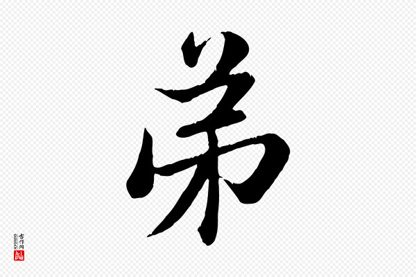 赵孟頫《与子阳帖》弟