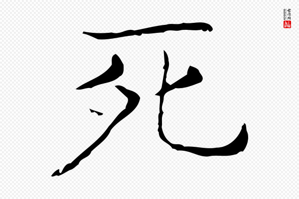 王羲之《孝女曹娥碑》死