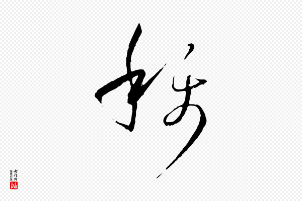 孙过庭《书谱》稱(称)