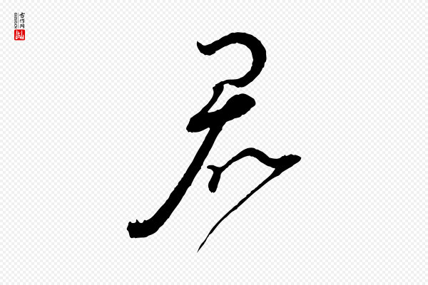 蔡襄《与陈茂才帖》君