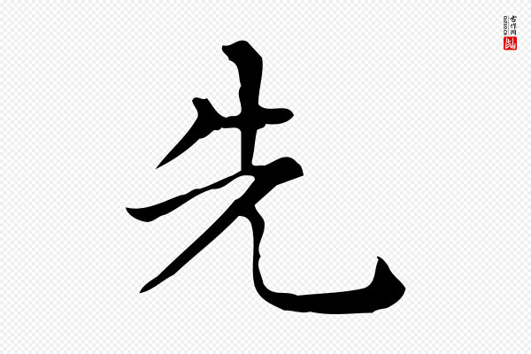 佚名《临右军东方先生画赞》先