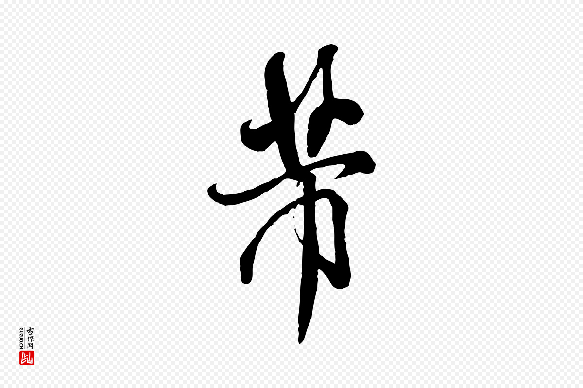 宋代米芾《捕蝗帖》中的“芾”字书法矢量图下载