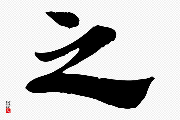 林存端《跋春帖子词》之