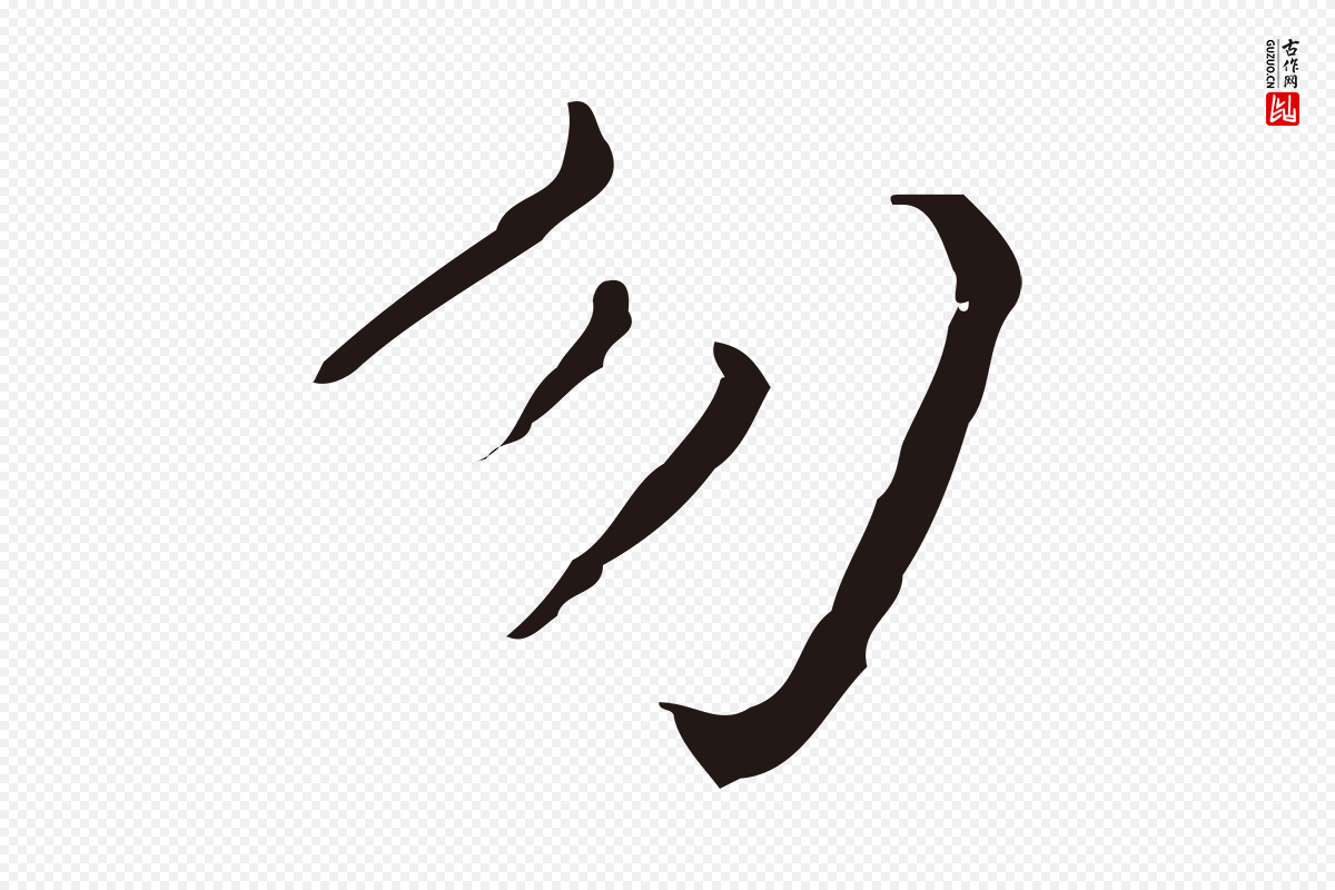 明代祝允明《刘基诗》中的“勿”字书法矢量图下载