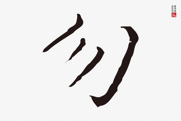 祝允明《刘基诗》勿