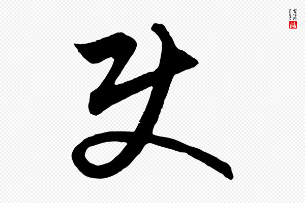 饶介《梓人传》使