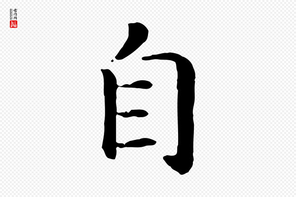 高宗《嵇康养生论》自