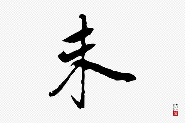 董其昌《跋孝经》未