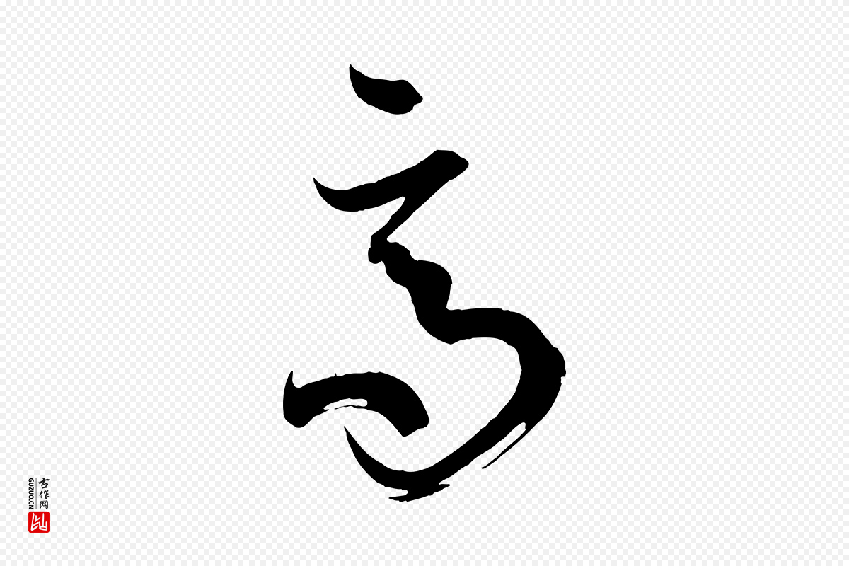 唐代孙过庭《书谱》中的“高”字书法矢量图下载
