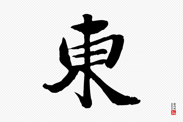 吴奕《跋捕蝗帖》東(东)