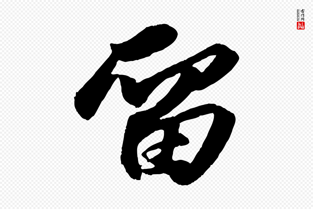 宋代苏轼《中山松醪赋》中的“留”字书法矢量图下载