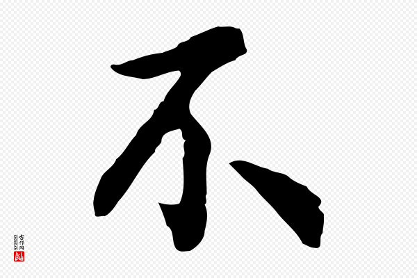 吴说《与御带帖》不