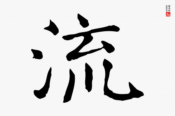 范仲淹《道服赞并序》流